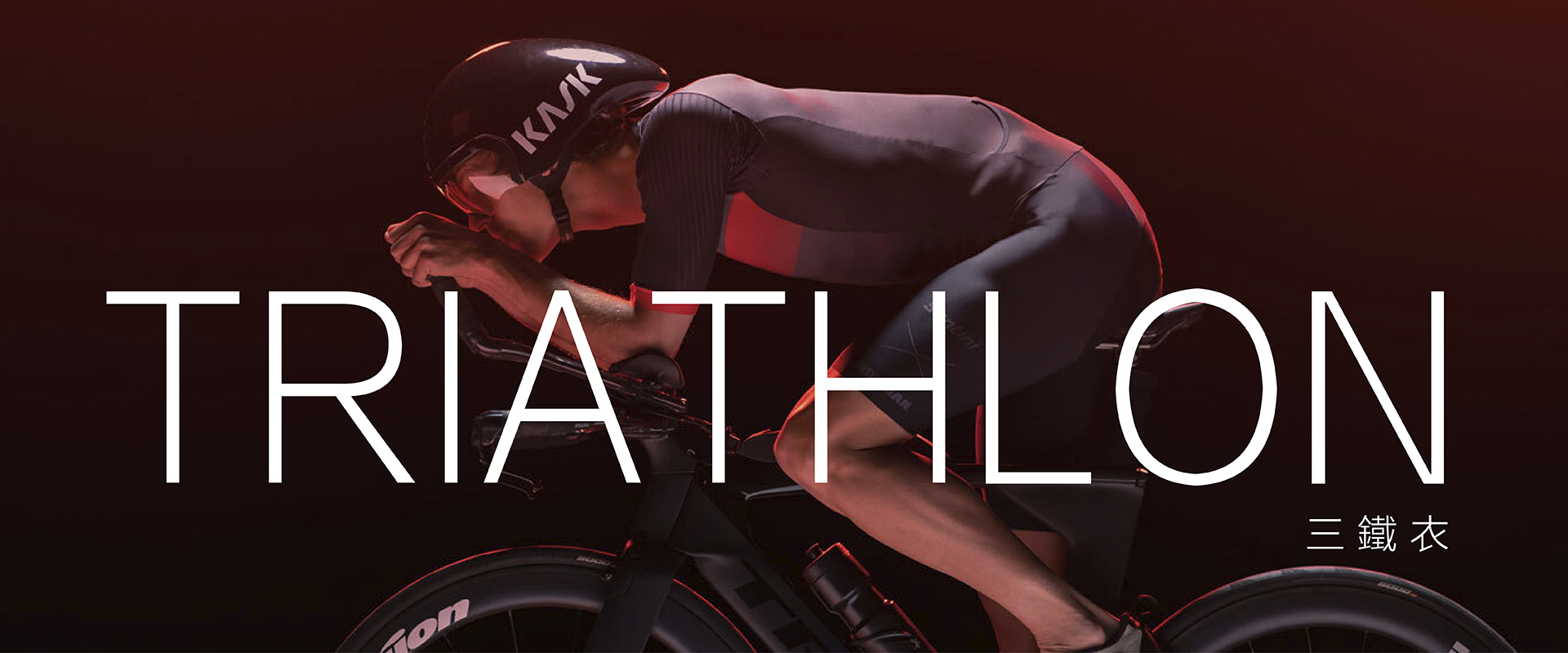Santini訂製車服-產品線-三鐵衣