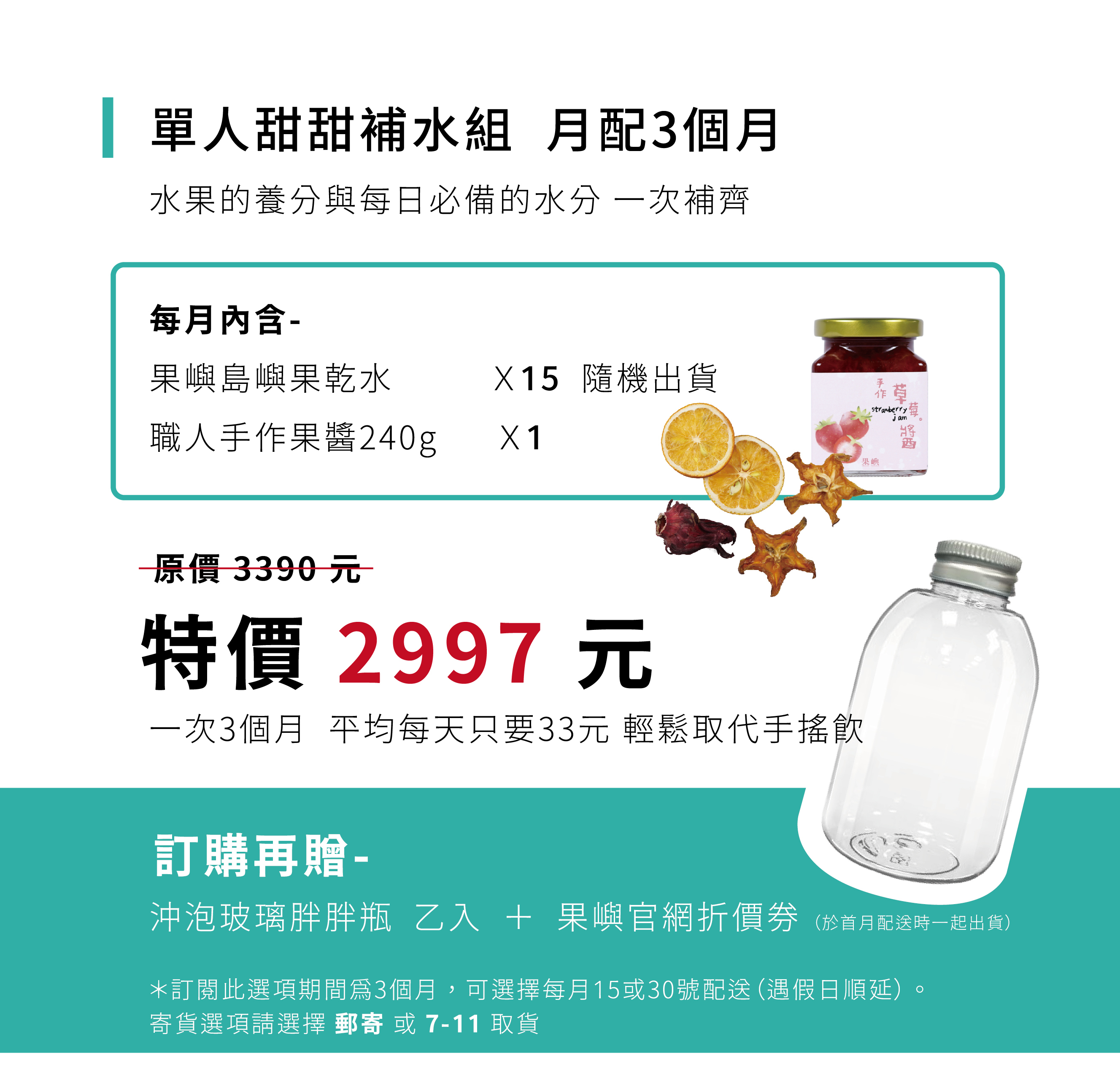 單人甜甜補水組，月配3個月，水果的養分與每日必備的水分一次補齊