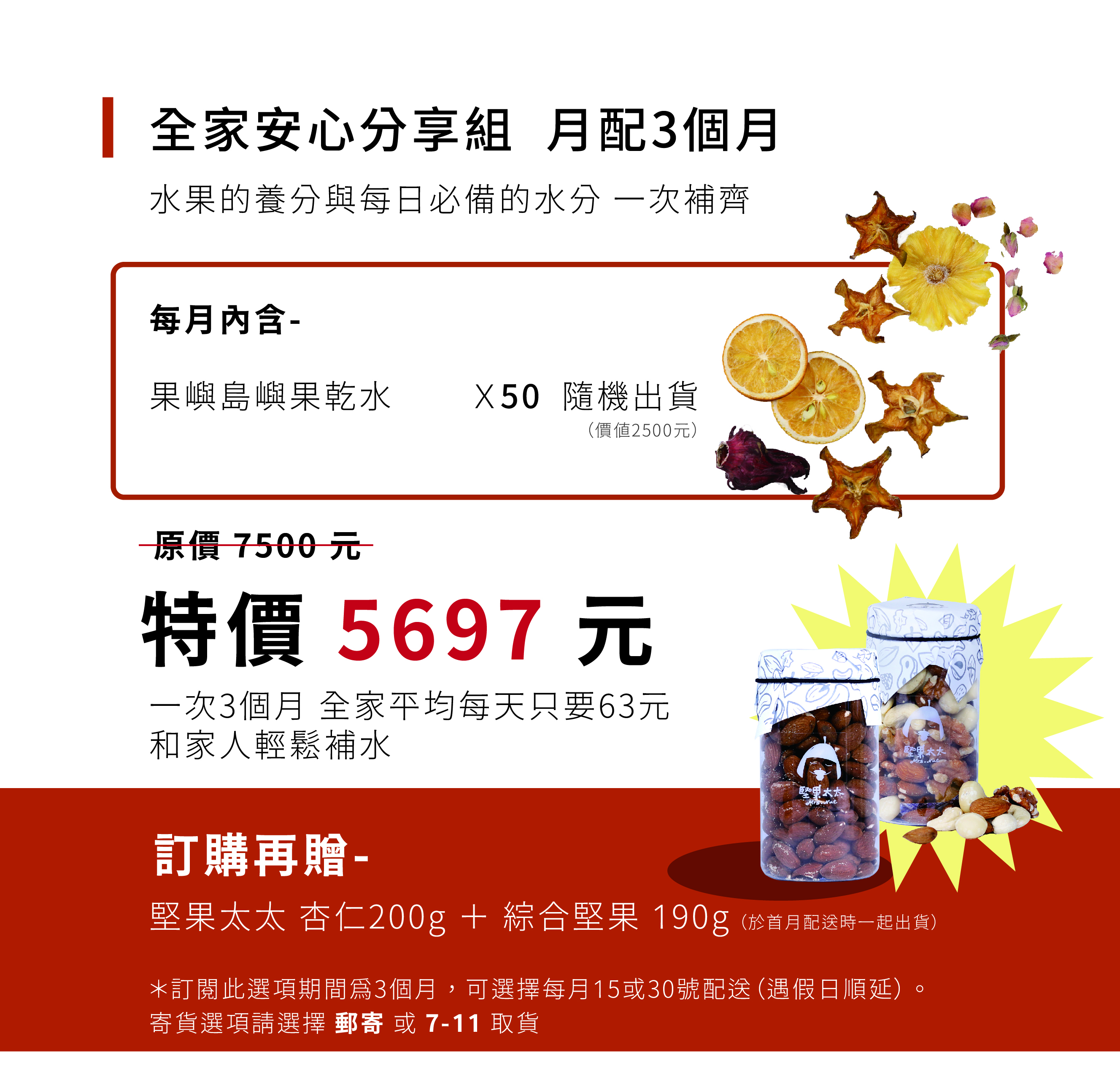 全家安心分享組，月配3個月，水果的養分與每日必備的水分一次補齊