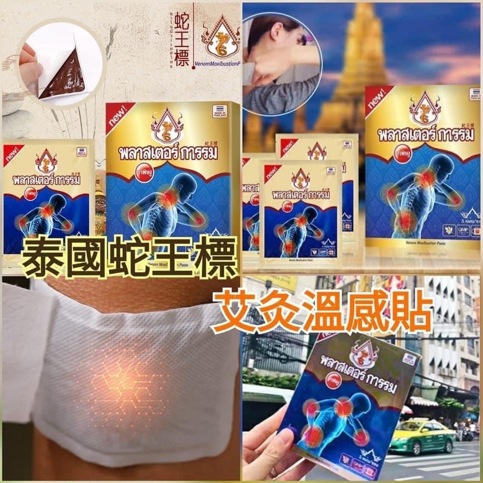 泰國蛇王標艾灸溫熱養生貼