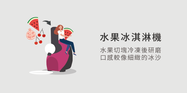 水果冰淇淋機（需預冷）