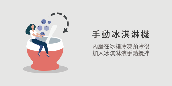 手動冰淇淋機（需預冷）