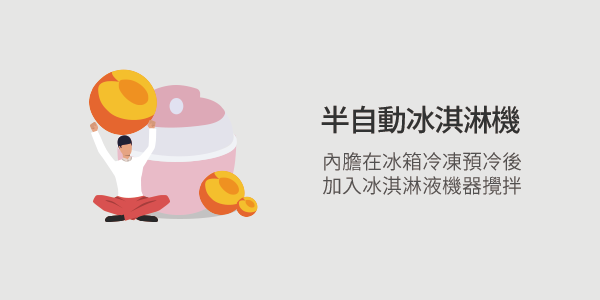半自動冰淇淋機（需預冷）