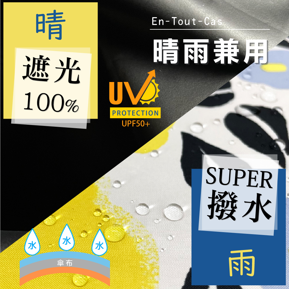 全遮光 100% UV 撥水