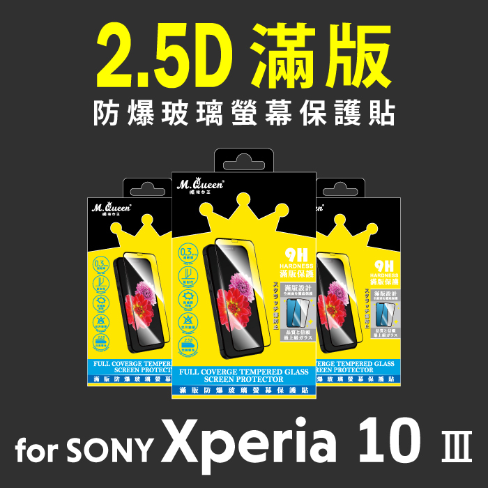 SONY Xperia10 III 2.5D防爆玻璃螢幕保護貼-滿版 Xperia10III