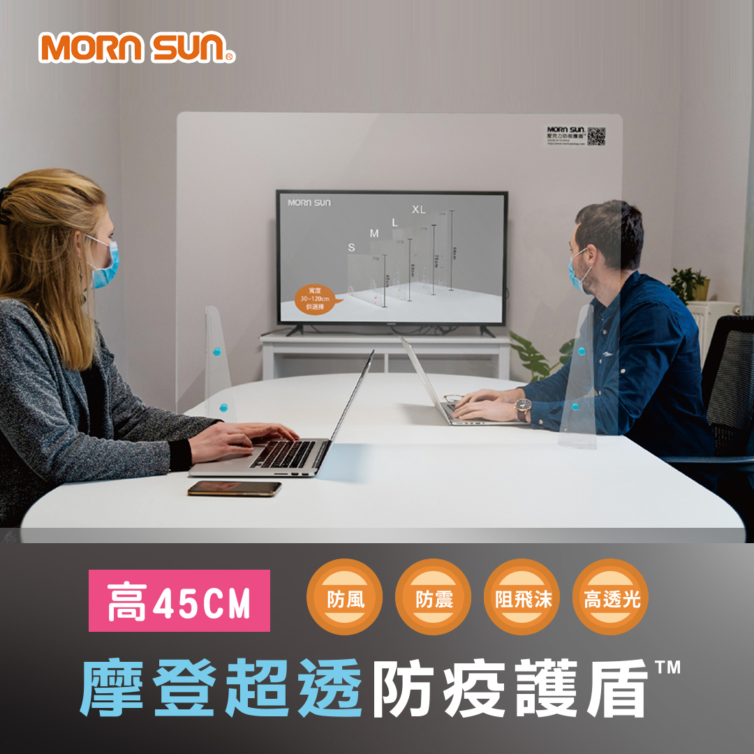 【MIT壓克力防疫護盾】摩登超透防疫護盾(高45cm)櫃台隔板 會議隔板 餐廳隔板_MORNSUN