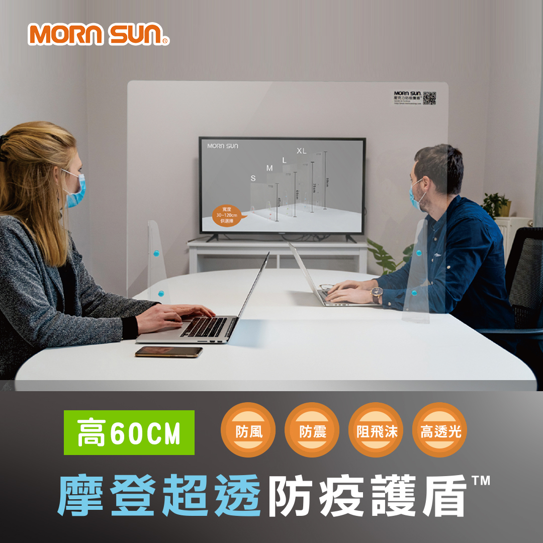 【MIT壓克力防疫護盾】摩登超透防疫護盾(高60cm)櫃台隔板 會議隔板 餐廳隔板_MORNSUN