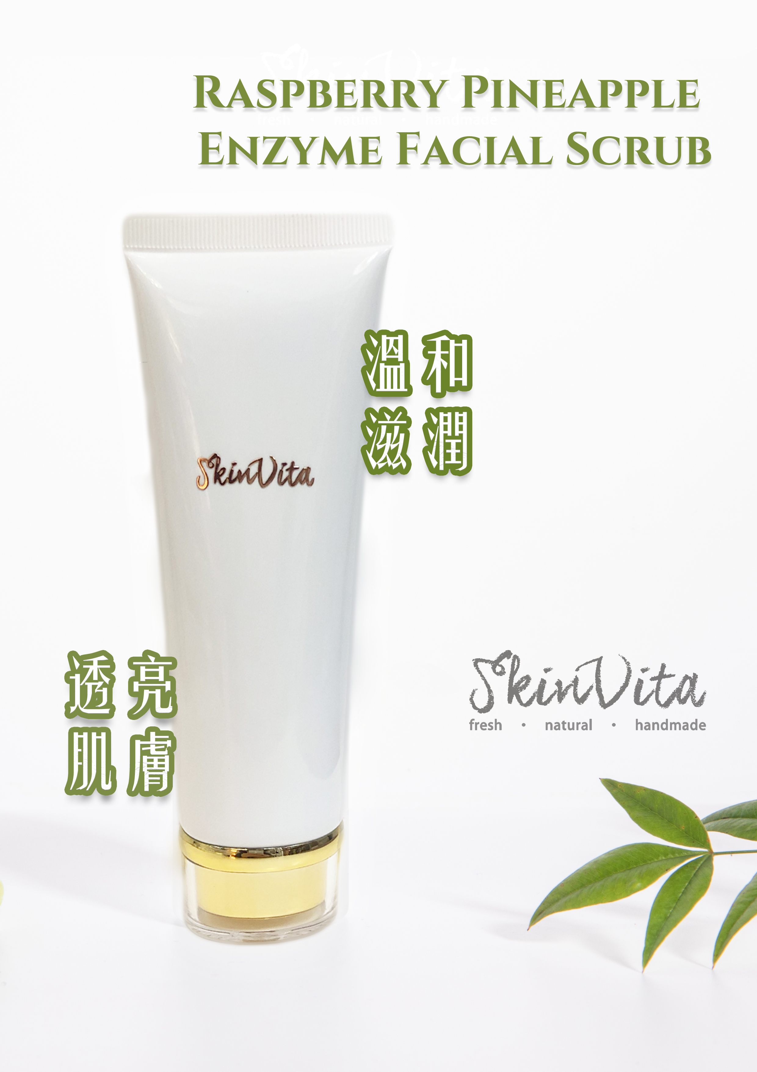 小莓籽鳳梨酵素面部磨砂