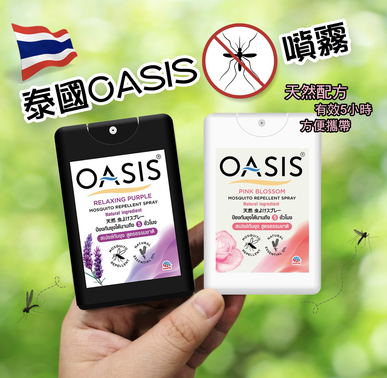 泰國Oasis驅蚊噴霧輕便裝18ml