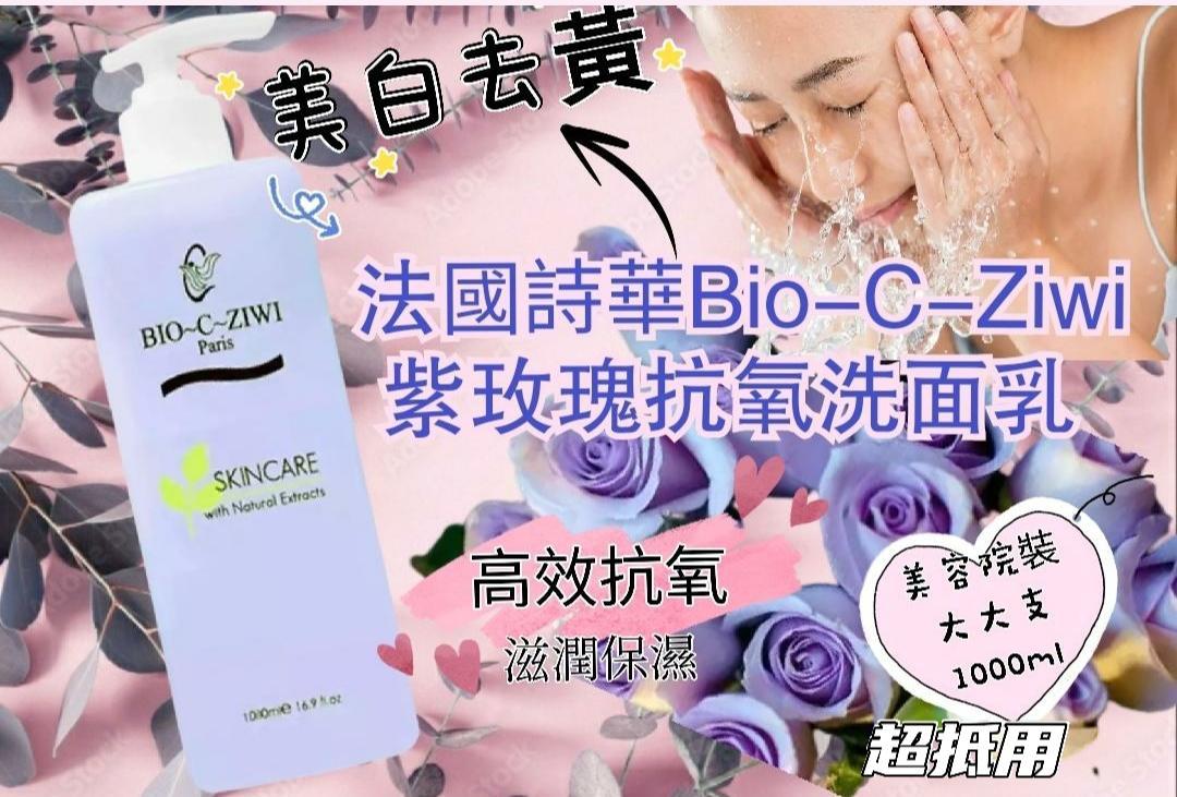 法國詩華ZIWI紫玫瑰抗氧潔面乳