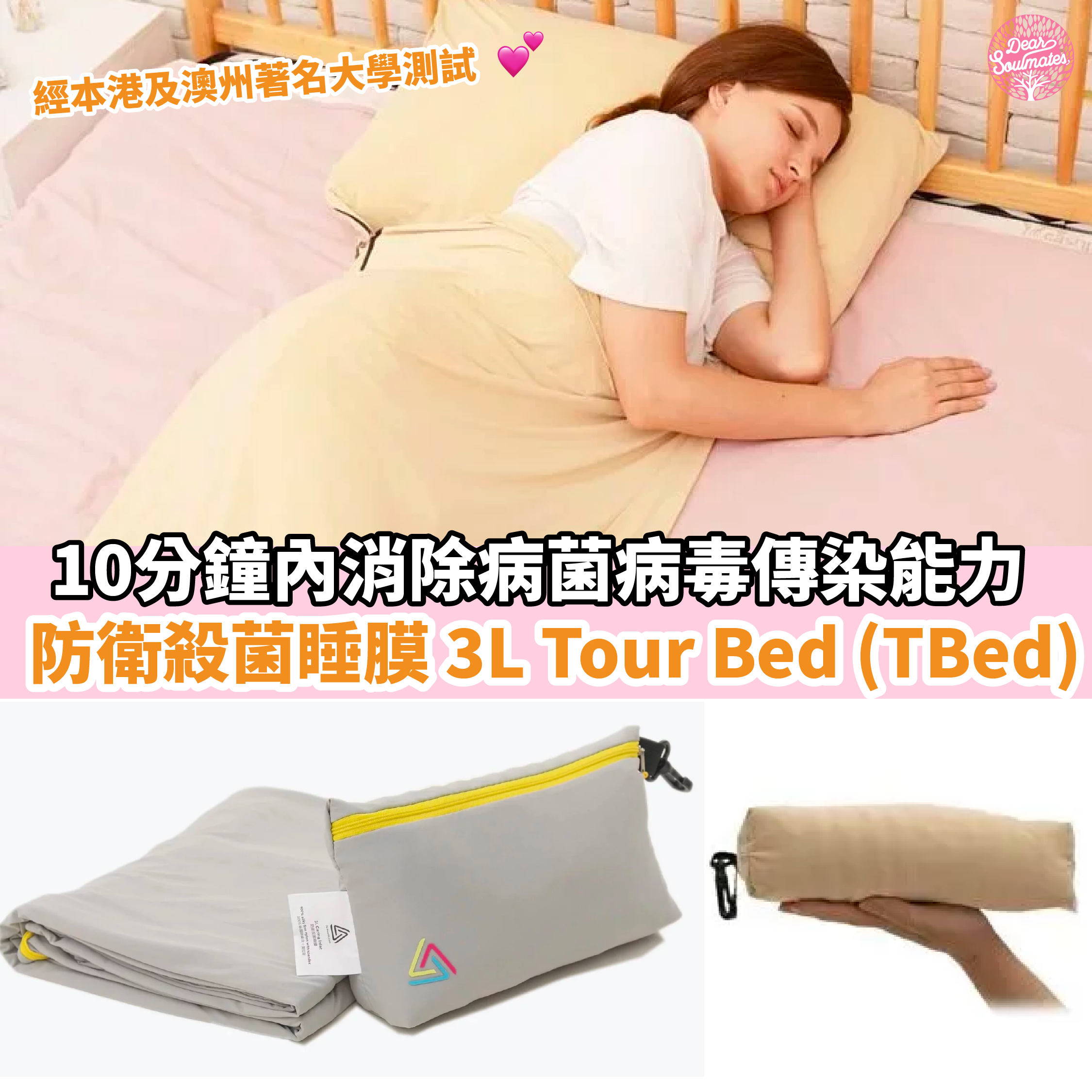 防衛殺菌睡膜 3L Tour Bed (TBed)｜10分鐘內消除病菌病毒傳染能力｜【10/19 截單，預計 :10月尾至11月中發貨】