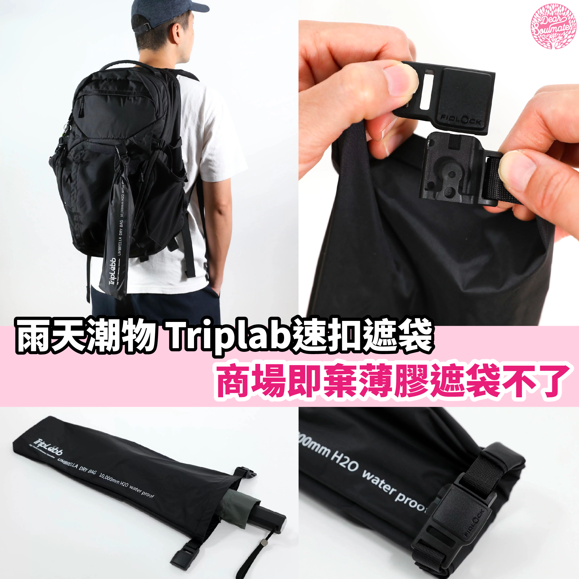 Triplab 雨傘袋 | 雨天必備| 扣袋｜方便｜環保 ｜【10/19 截單，預計 :10月尾至11月中發貨】