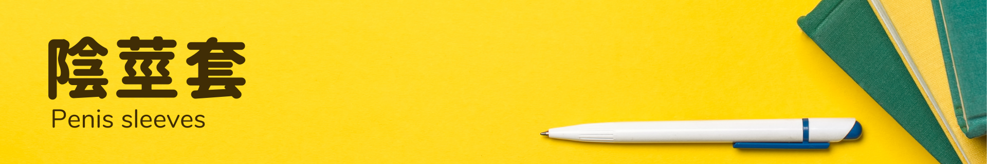 男士陰莖套