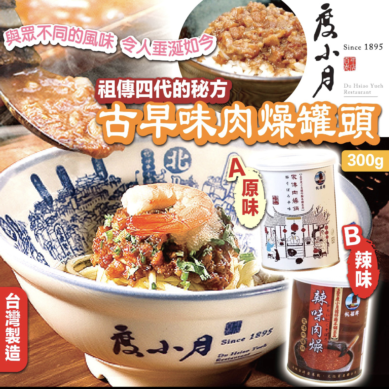 度小月古早味肉燥罐頭300g