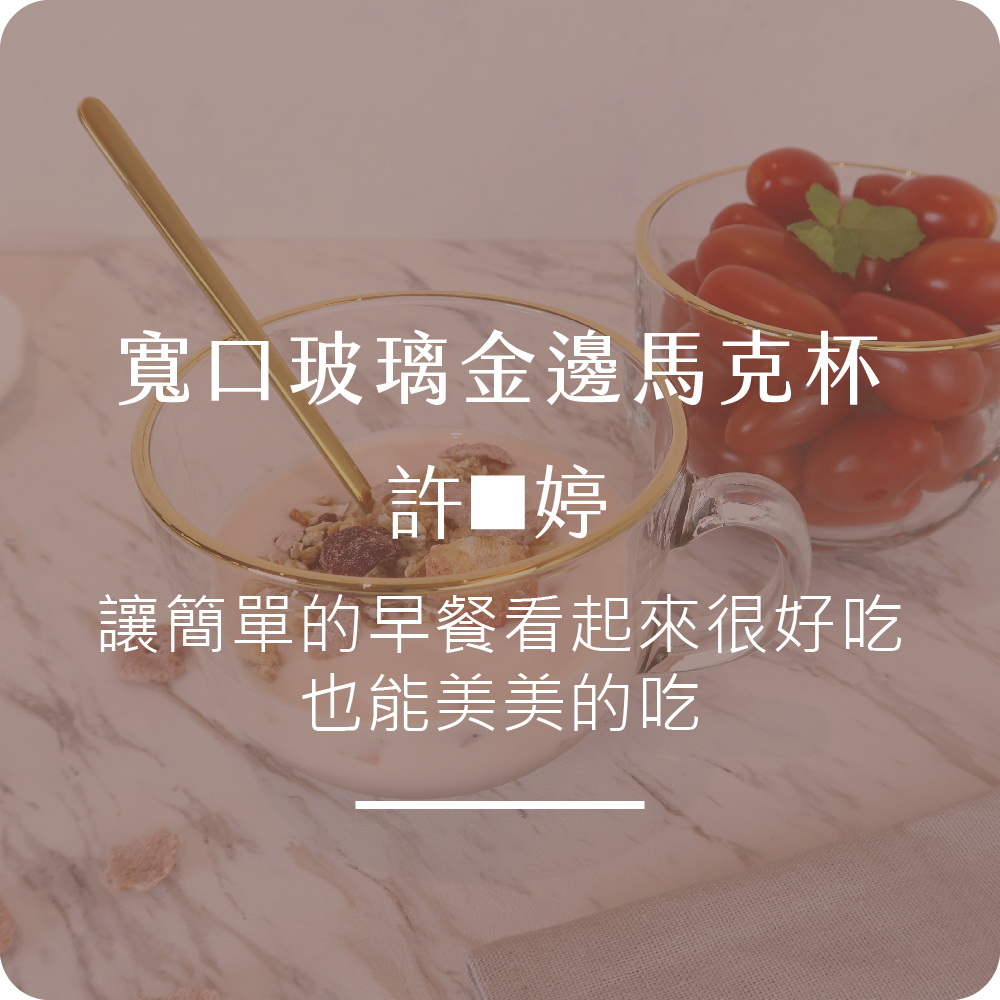 寬口玻璃金邊馬克杯