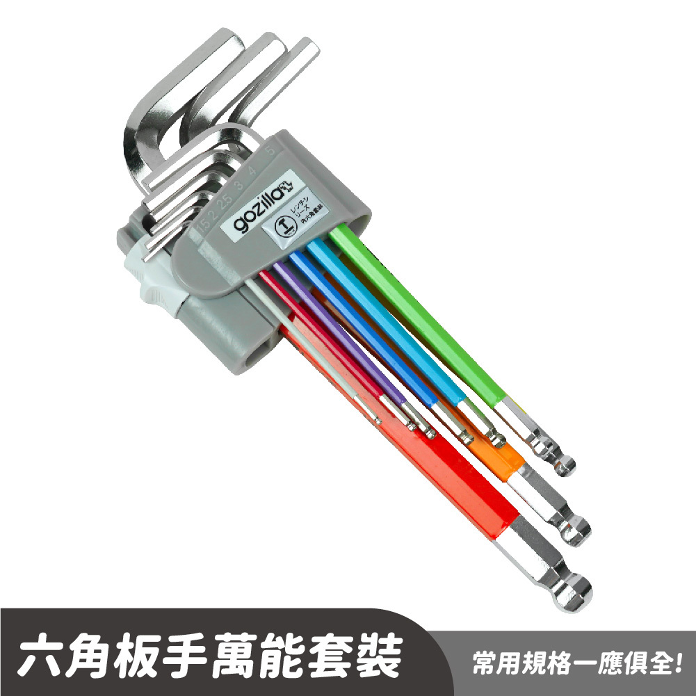 Gozilla 炫彩六角板手組 ｜9件組