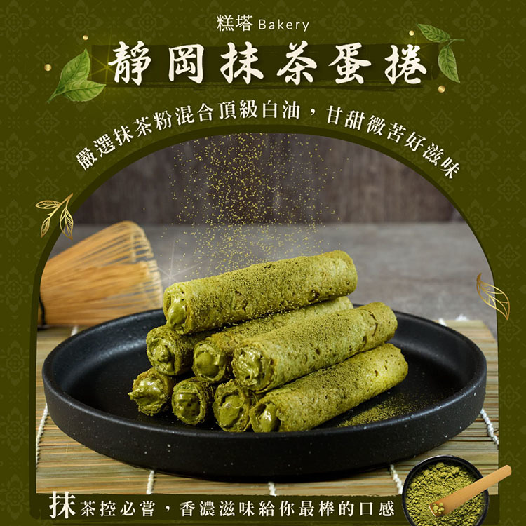 靜岡抹茶手工蛋捲糕塔gotop精緻烘焙