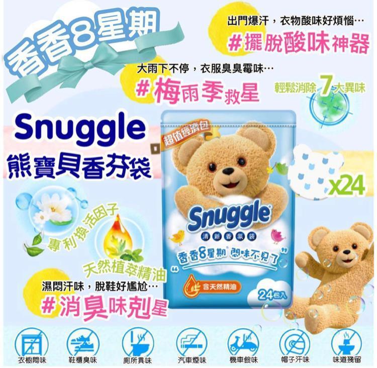 熊寶貝香薰袋Snuggle衣物香薰大容量24入/袋