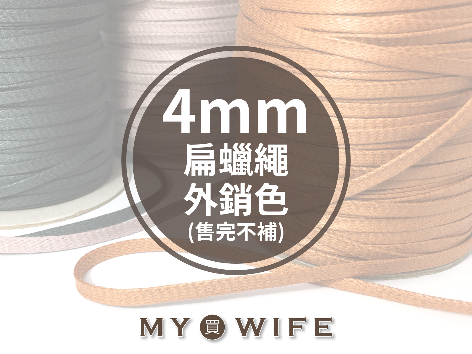 4mm扁蠟繩(外銷色)_8色(售完不補)_5碼