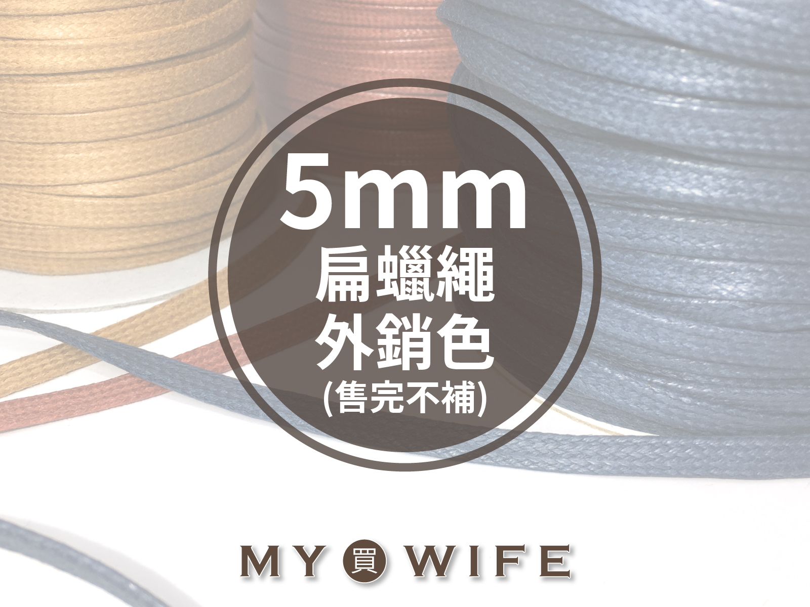5mm扁蠟繩(外銷色)_15色(售完不補)_5碼