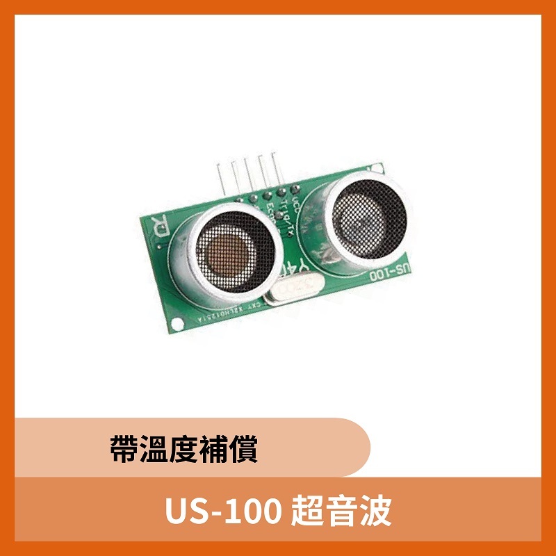 US-100 超音波 (帶溫度補償)