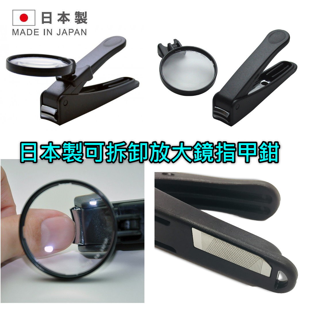 日本製可拆卸放大鏡指甲鉗