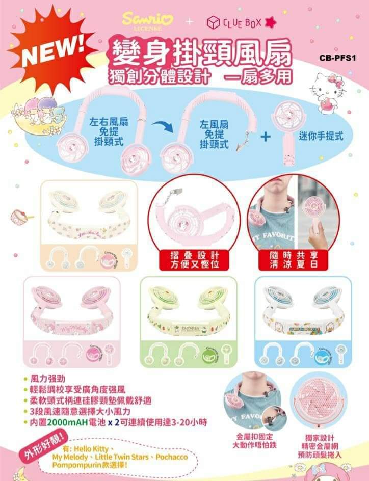 Clue Box x Sanrio變身掛頸風扇