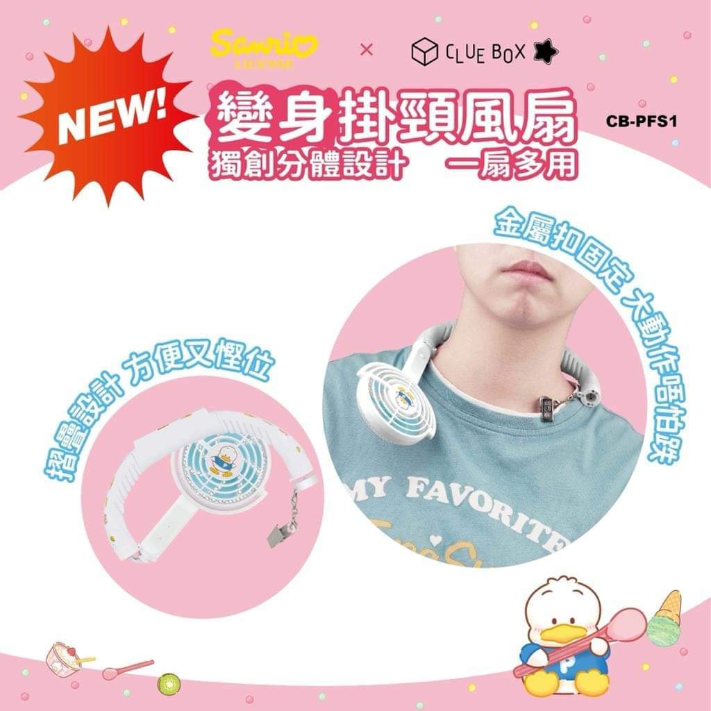 Clue Box x Sanrio變身掛頸風扇