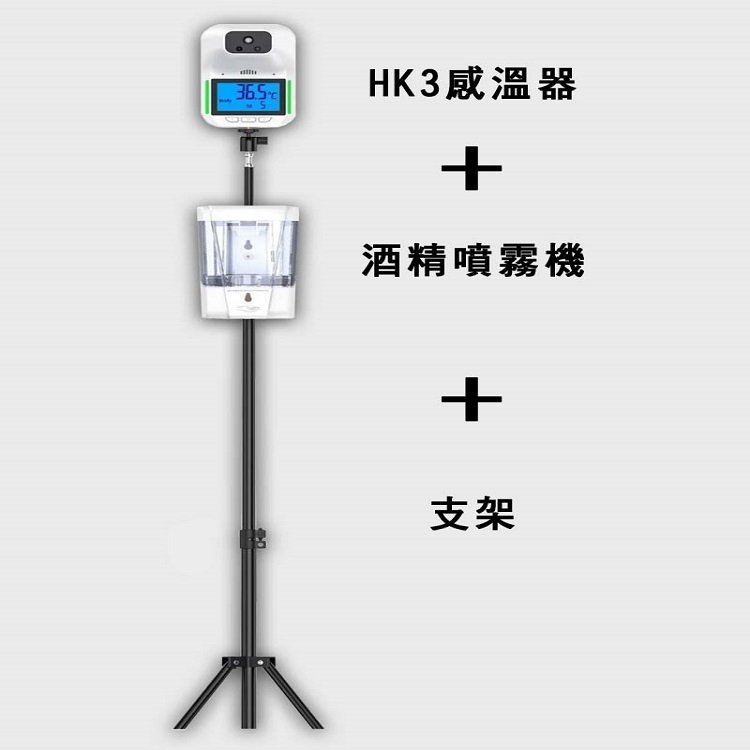 HK3感溫器+酒精噴霧機+支架 (無折扣商品)