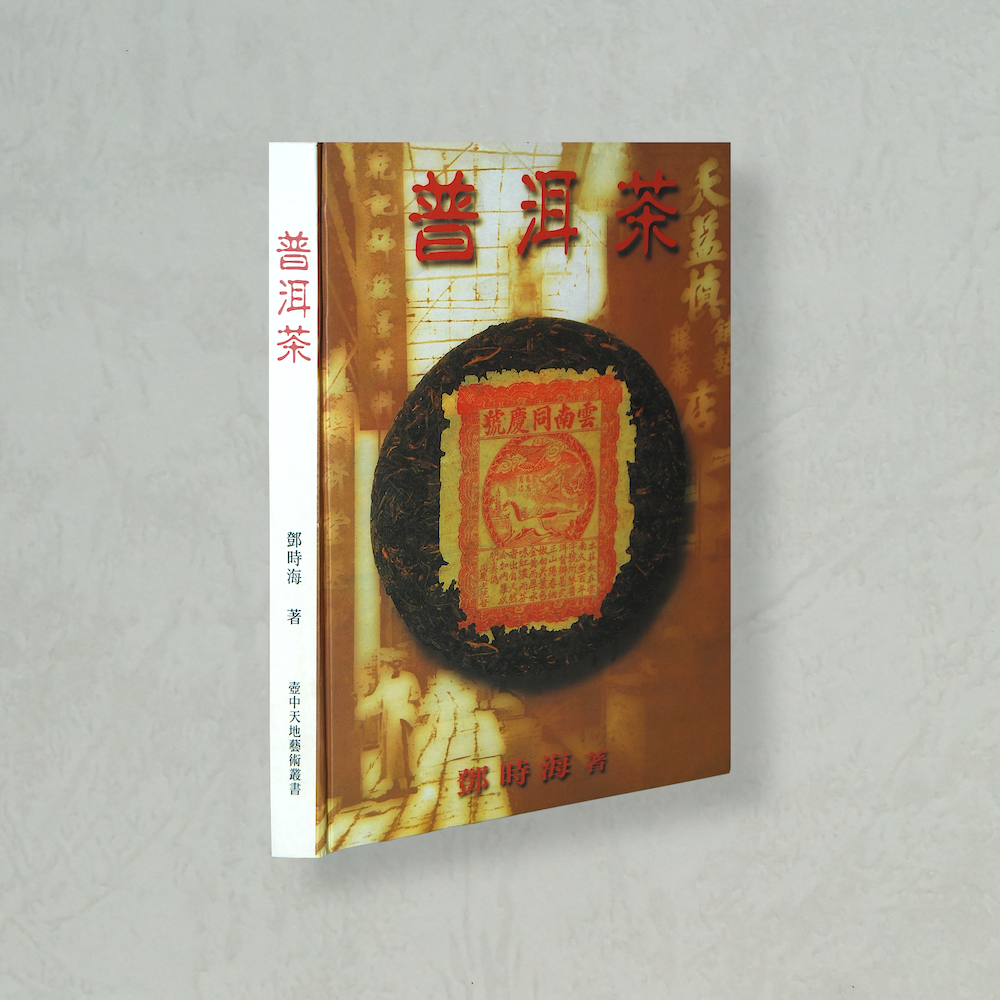 《普洱茶》 鄧時海著