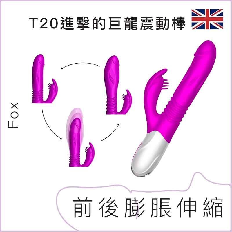 T20進擊的巨龍震動棒