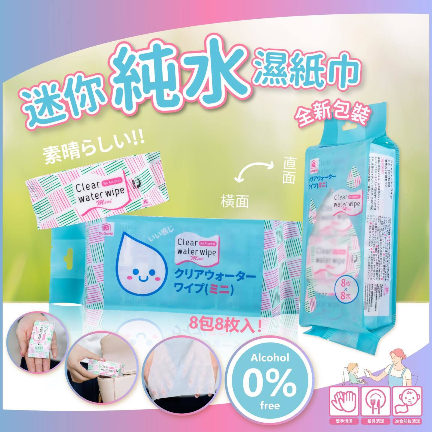 DODOME迷你裝純水濕紙巾 (1袋8包)**5包起$20/包