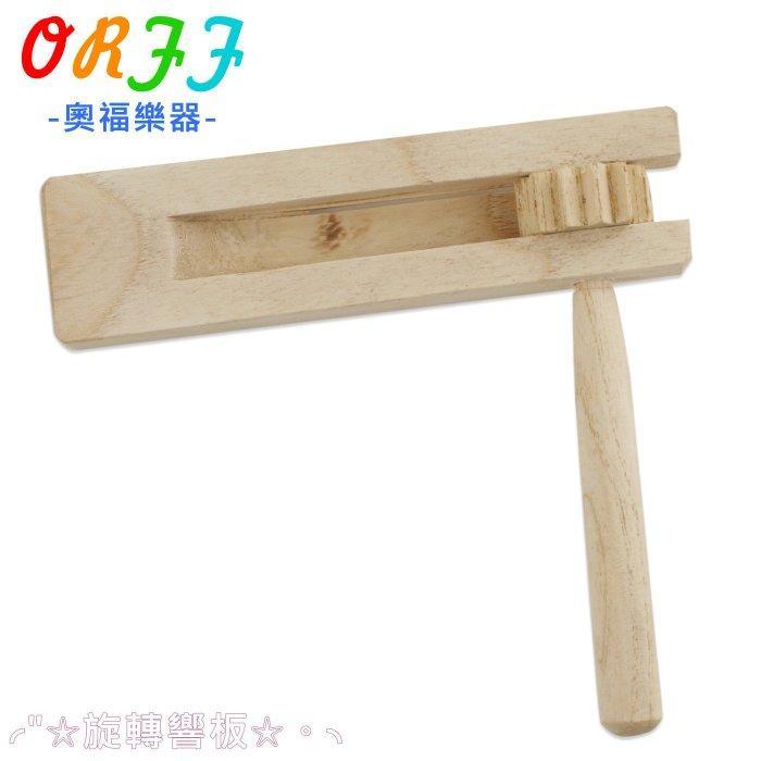 奧福樂器 G20-1 響板  旋轉響板 ORFF  兒童樂器