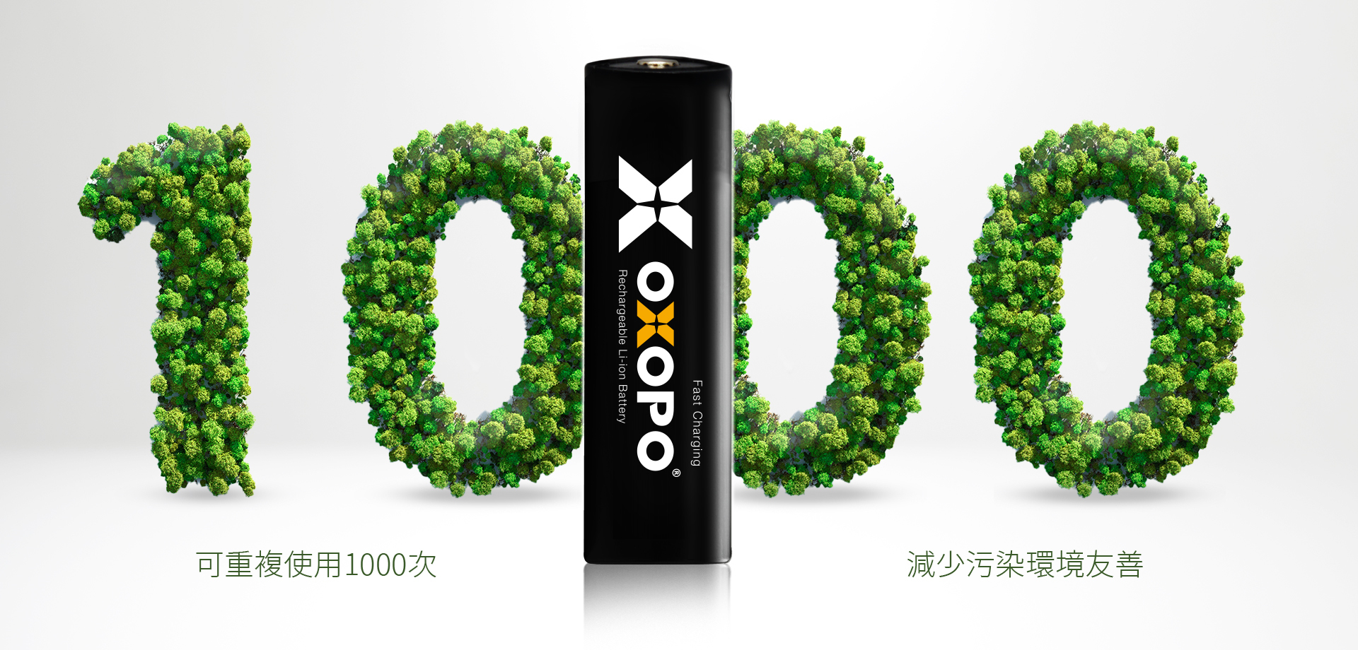 OXOPO電池可重複使用1000次
