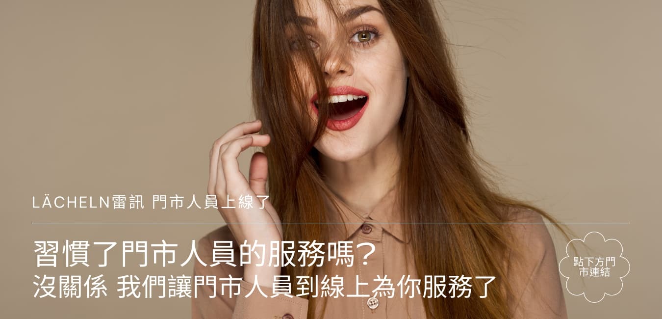 LÄCHELN雷訊 門市人員上線了