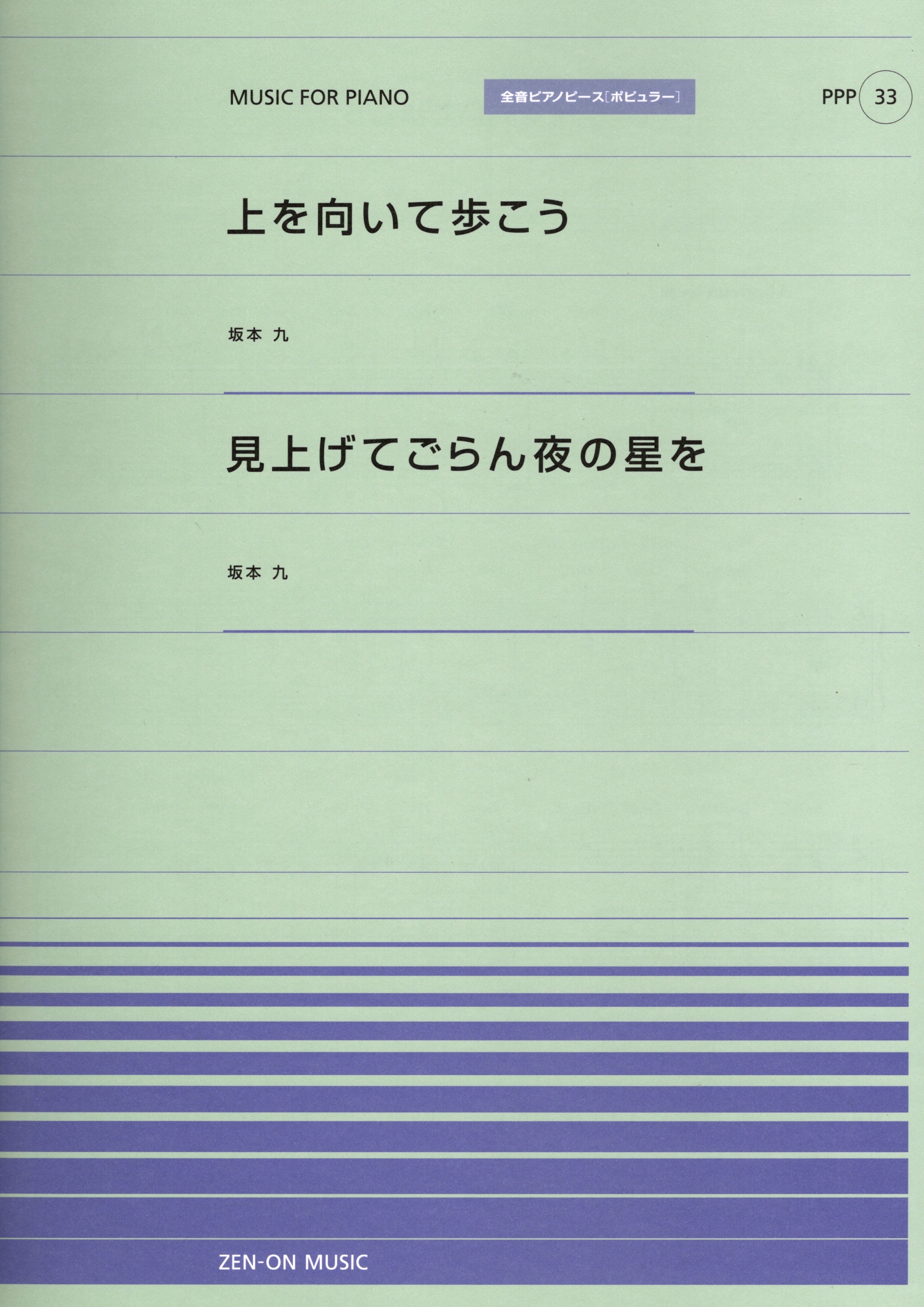 全音單曲系列《上を向いて歩こう / 見上げてごらん夜の星》
