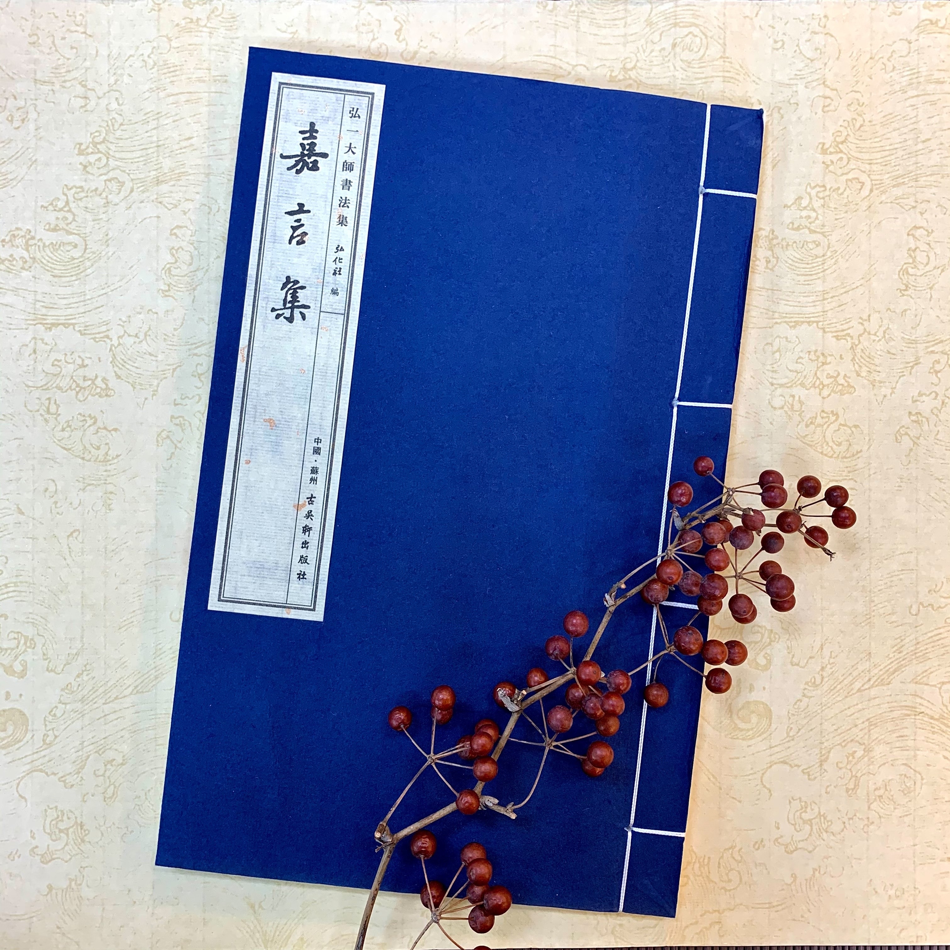 弘一大師書法集∙ 嘉言集