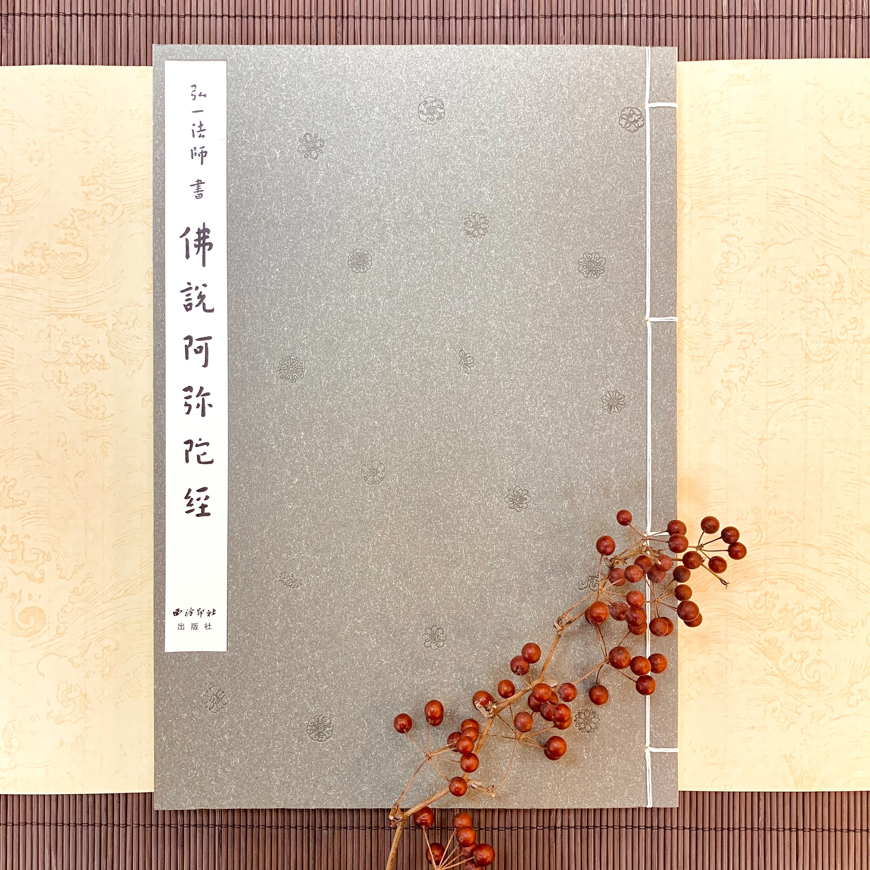 弘一法師書佛說阿彌陀經