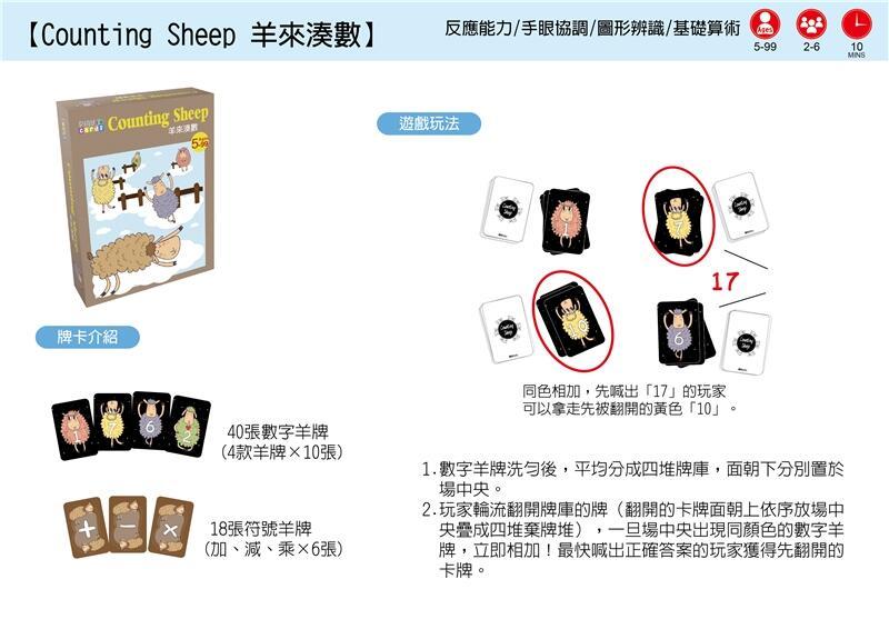 羊來湊數 Counting Sheep 繁體中文版 5歲以上