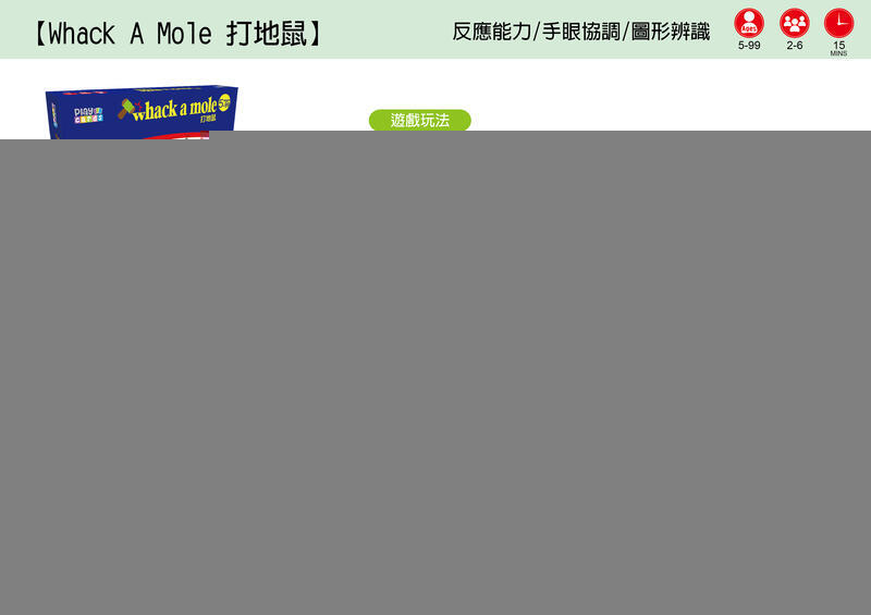 打地鼠 whack a mole 繁體中文版 5歲以上