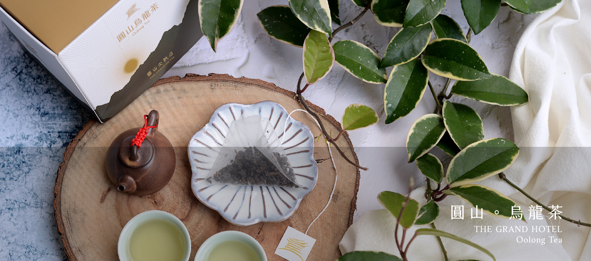 米爾斯,圓山大飯店,圓山飯店,圓山,圓山烏龍茶,烏龍茶,THE GRAND HOTEL Oolong Tea,THE GRAND HOTEL,Oolong Tea