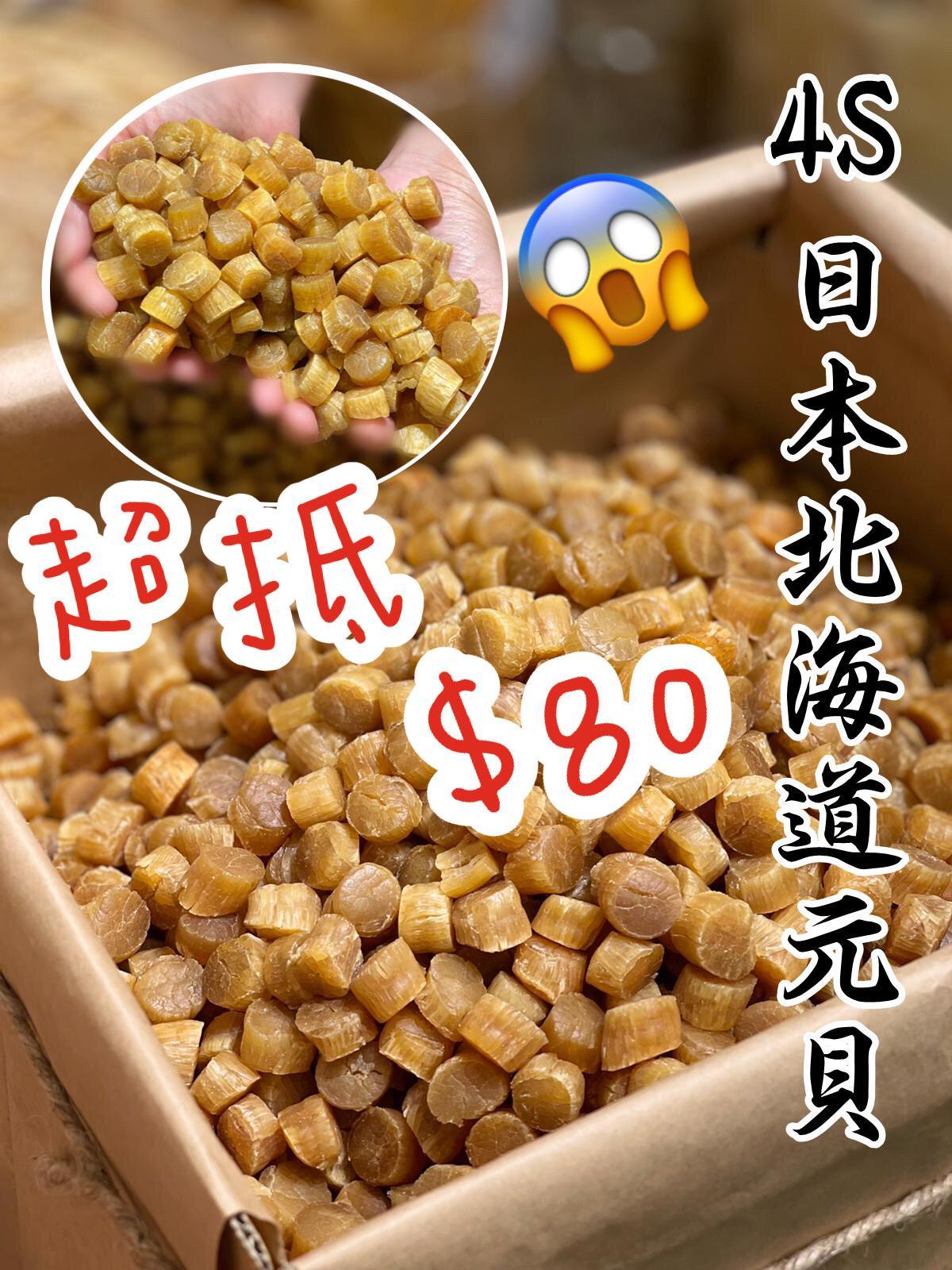 日本北海道元貝4S