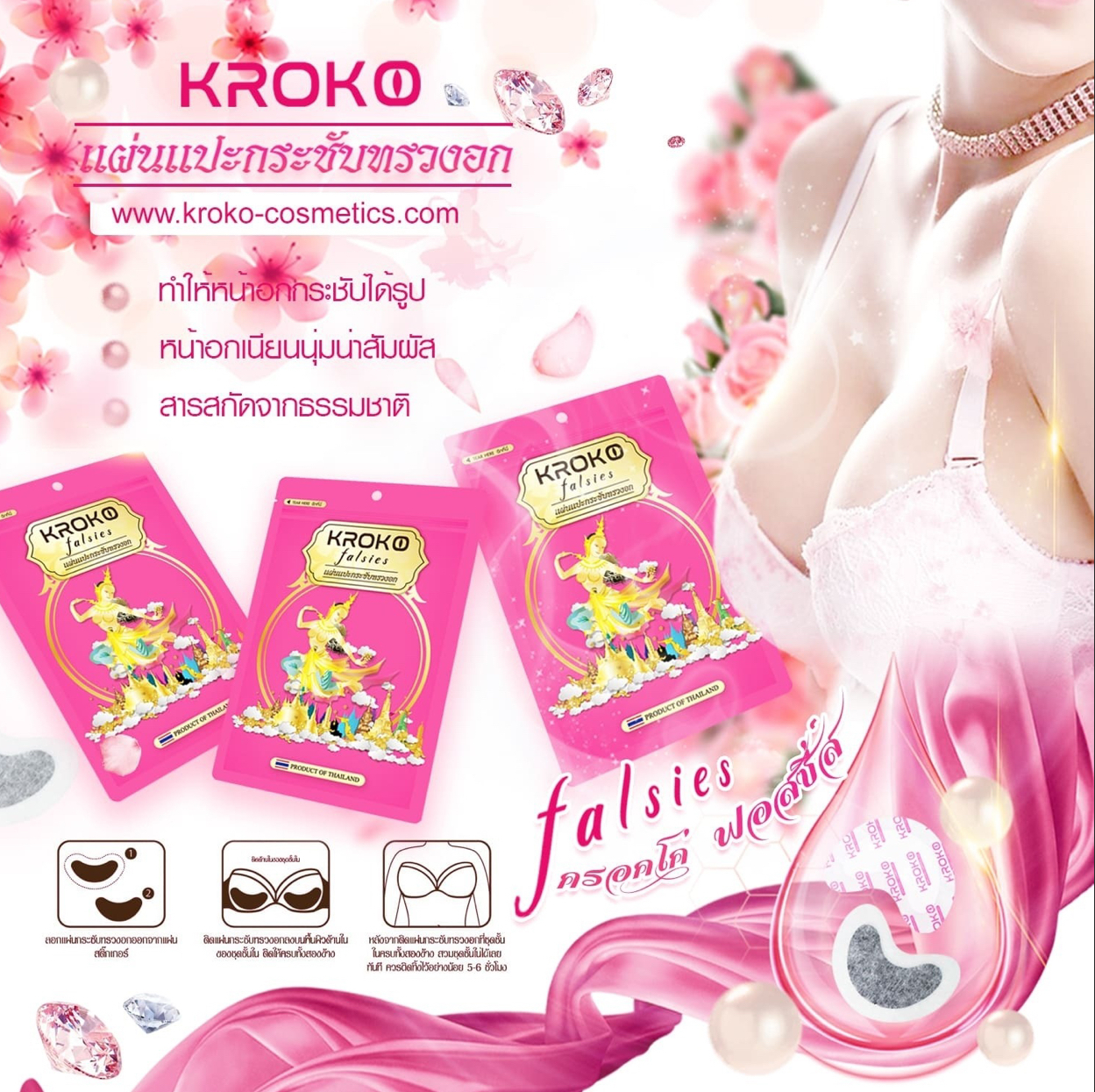 KROKO 美人魚保健豐胸貼