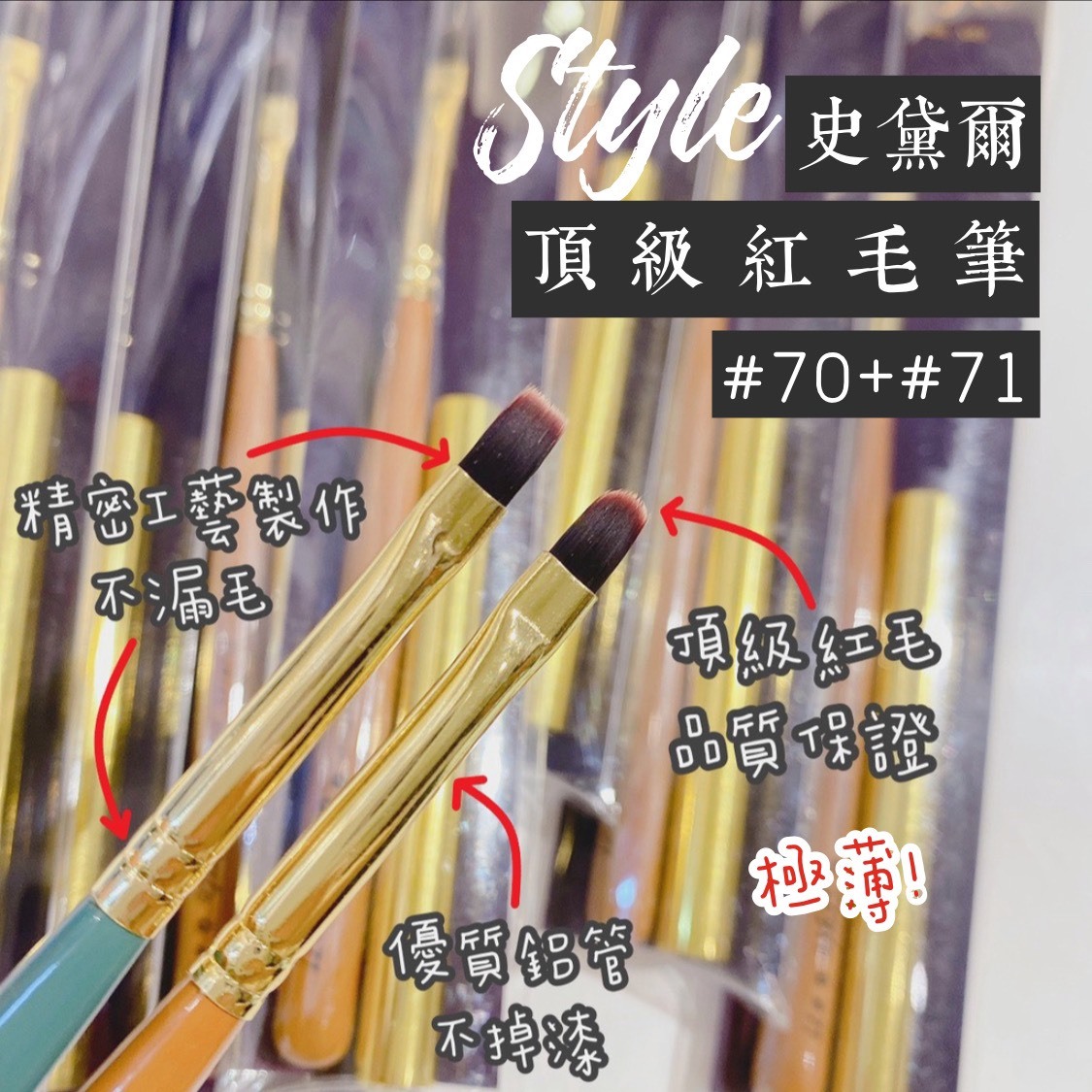 美展優惠🌼STYLE頂級紅毛筆【套組】
