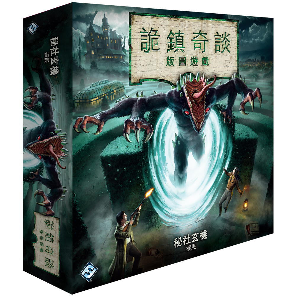 詭鎮奇談版圖版擴充 秘社玄機 Secrets of the Order 繁體中文版