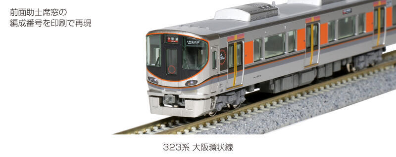 Kato 10-1601 N規 323系 大阪環狀線 電車.4輛組