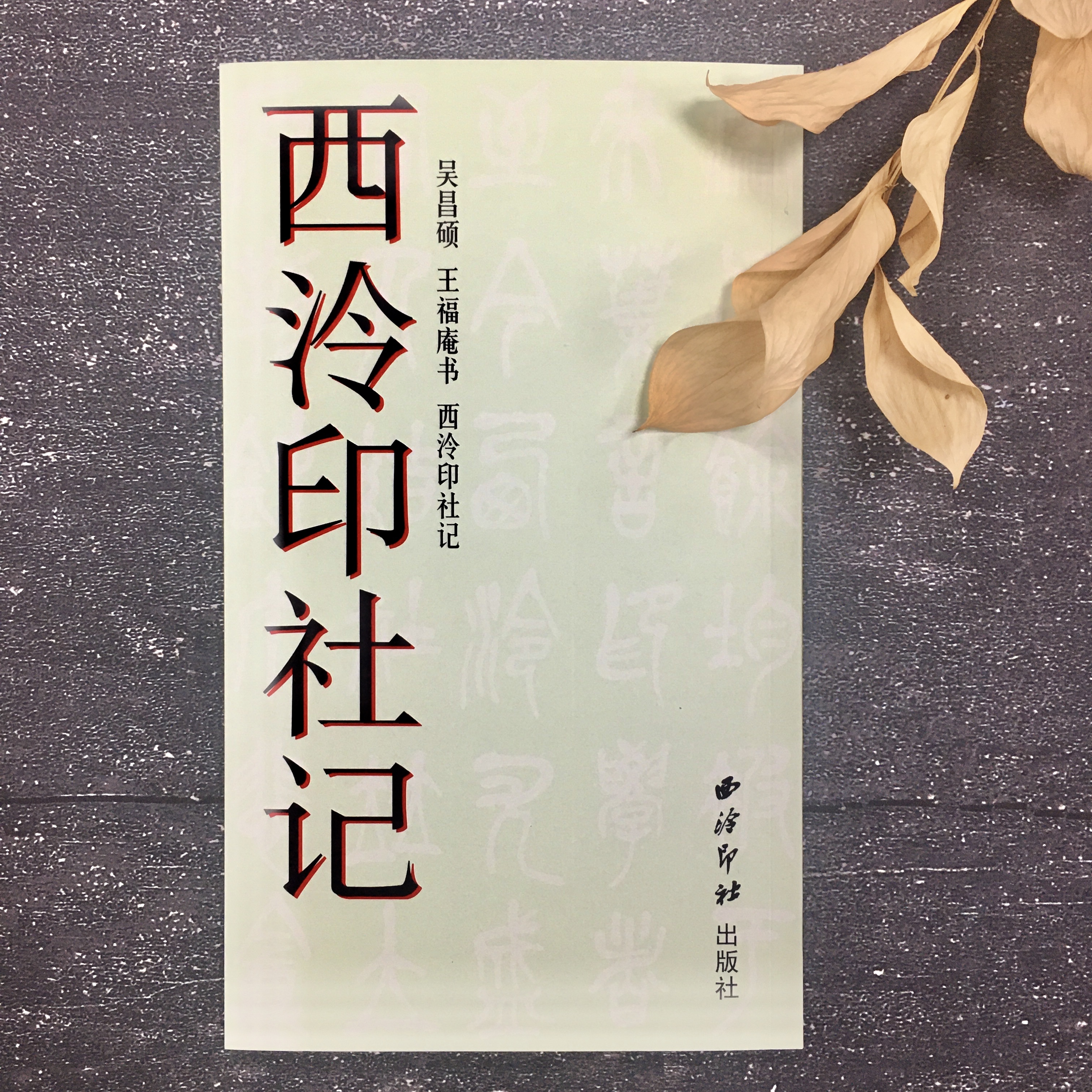 吳昌碩王福庵書西泠印社記