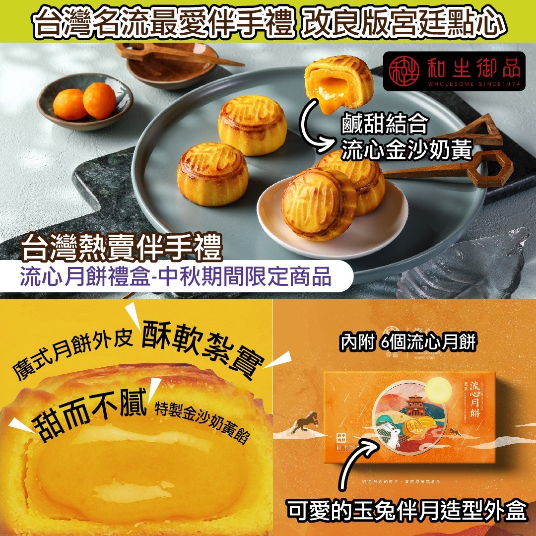 和生御品-流心月餅禮盒