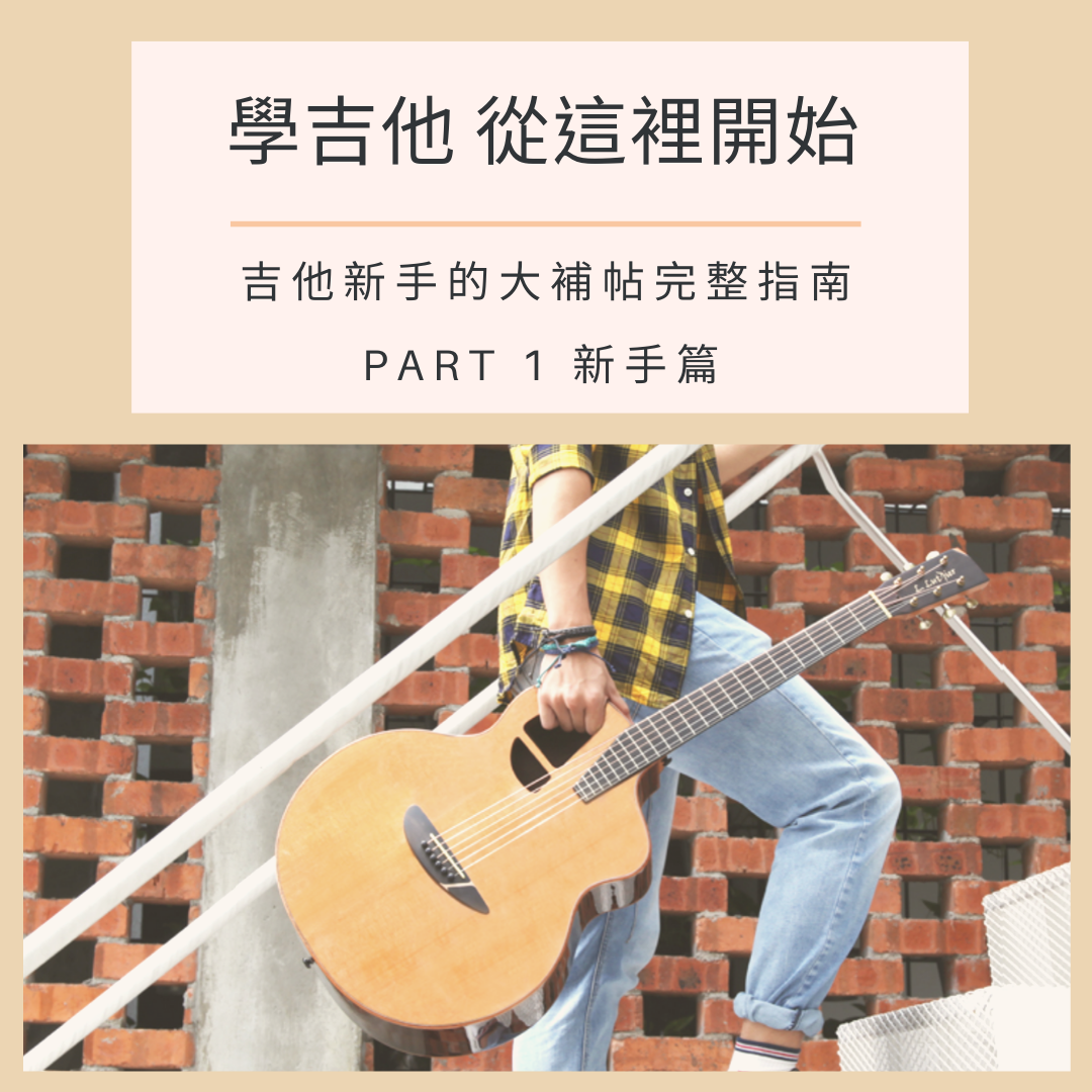 學吉他從這裡開始 - 新手篇