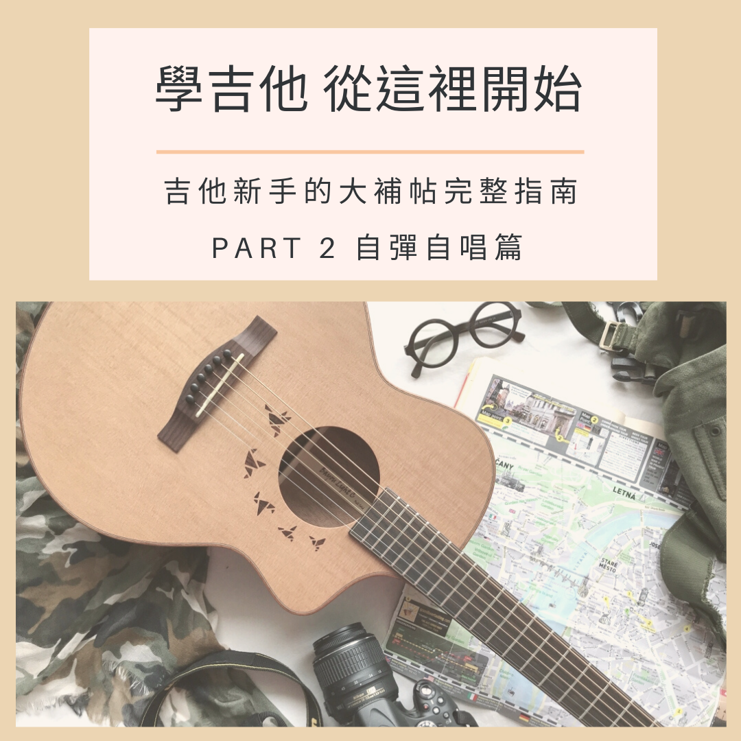 學吉他從這裡開始 - 自彈自唱篇